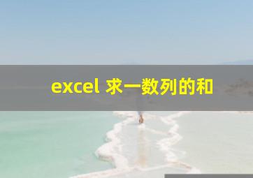 excel 求一数列的和